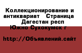  Коллекционирование и антиквариат - Страница 11 . Дагестан респ.,Южно-Сухокумск г.